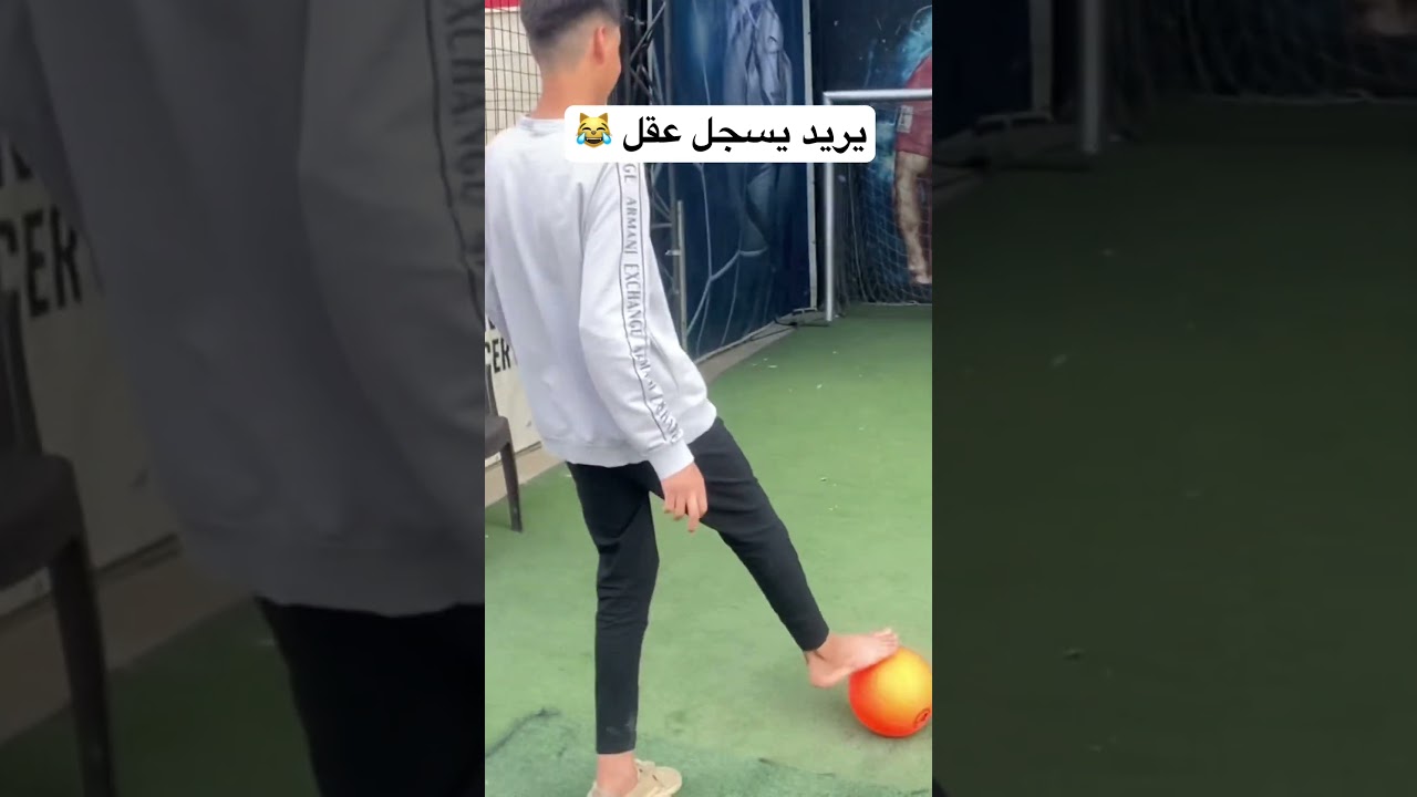 يريد يسجل عقل 😹