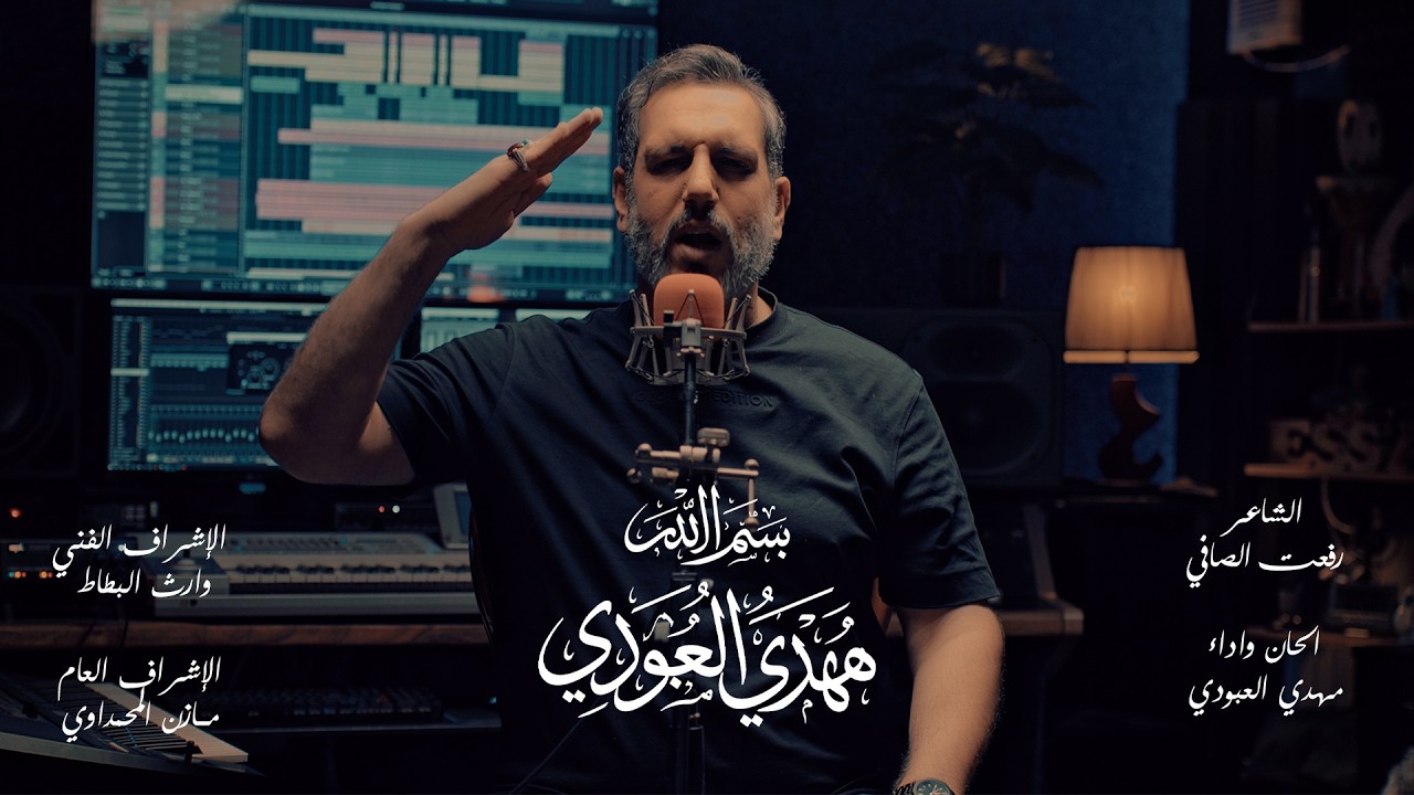 بسم الله - مـهدي العبودي - حصريا 2026