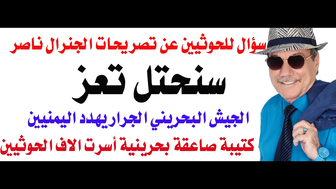 د.أسامة فوزي # 5292 - الجنرال ناصر ابن ملك الحمامات يهدد باحتلال اليمن