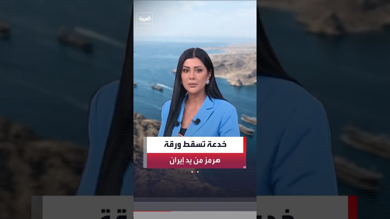 بصمت راداري وحماية أميركية.. تفاصيل خدعة أسقطت بها واشنطن ورقة مضيق هرمز من يد طهران #news #العربية
