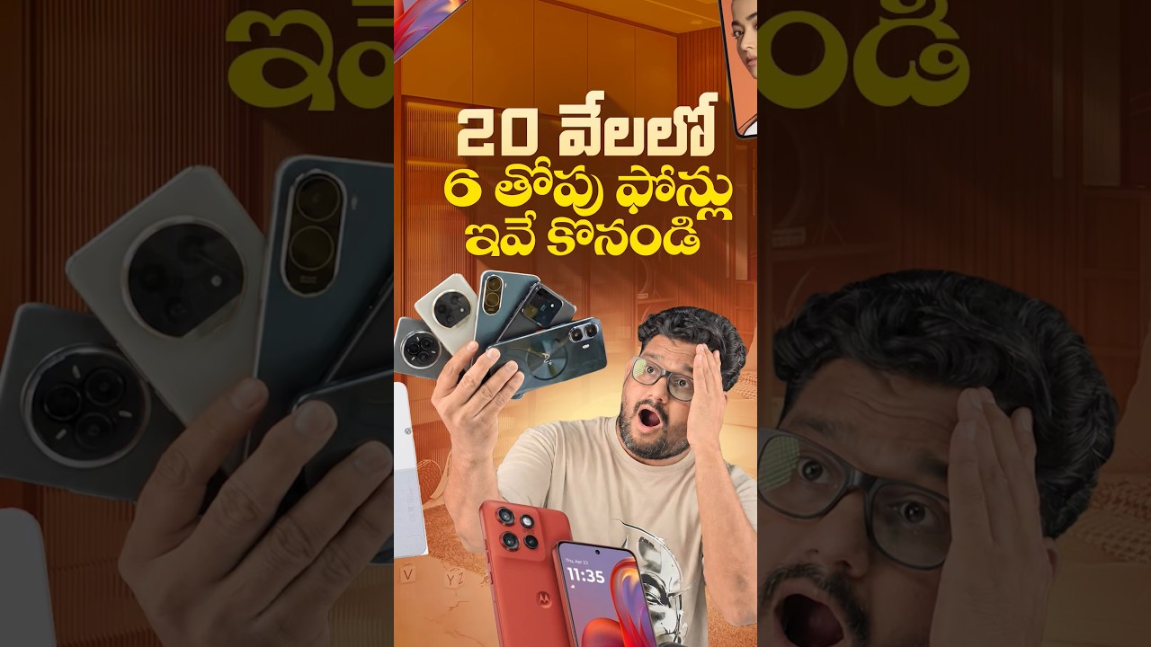 20 వేలల్లో 6 తోపు ఫోన్లు ఇవే 🔥🥳