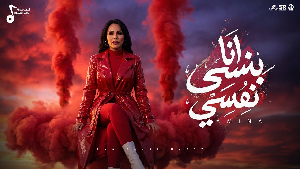 انا بنسي نفسي معاك ( حبك مكفيني - انا كلي ملك اديك ) امينه 2026 | توزيع اشرف البرنس 2026