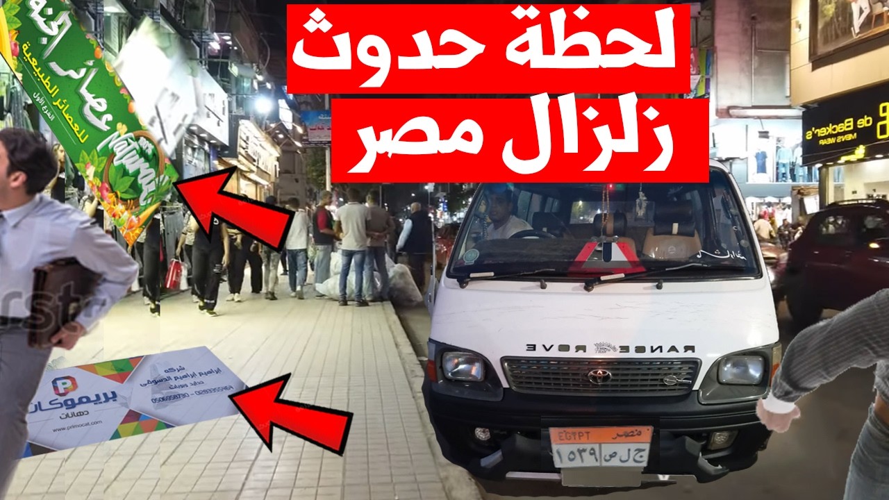 زلزال مصر اليوم .. شاهد الفيديو الوحيد الحقيقى لحظة وقوع الزلزال في مصر و الهزة الأرضية في مصر اليوم
