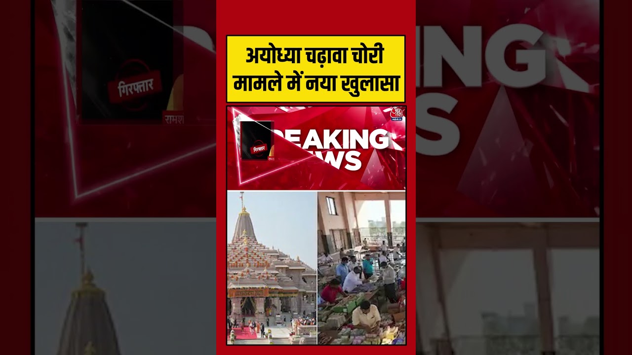 Ayodhya चढ़ावा चोरी मामले में नया खुलासा | Ram Mandir #ayodhyarammandir #rammandirdonation #shorts