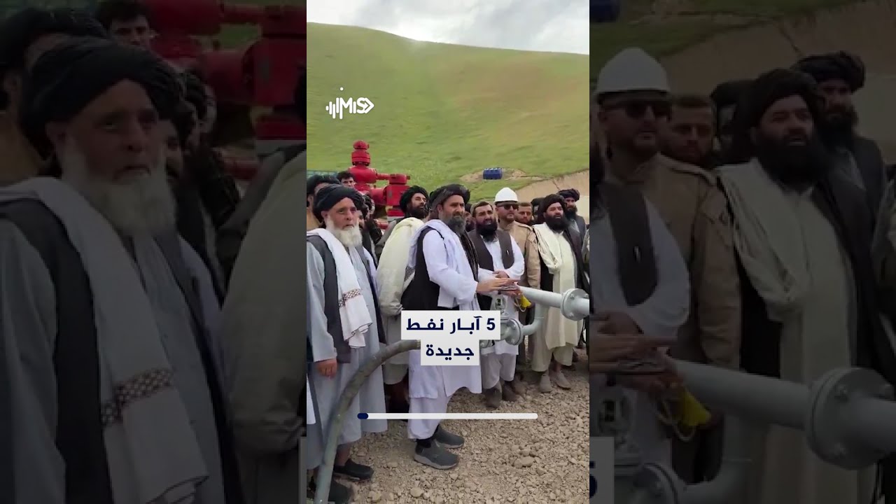 أفغانستان توسّع إنتاجها النفطي بافتتاح 5 آبار جديدة في حوض أمو داريا في الشمال