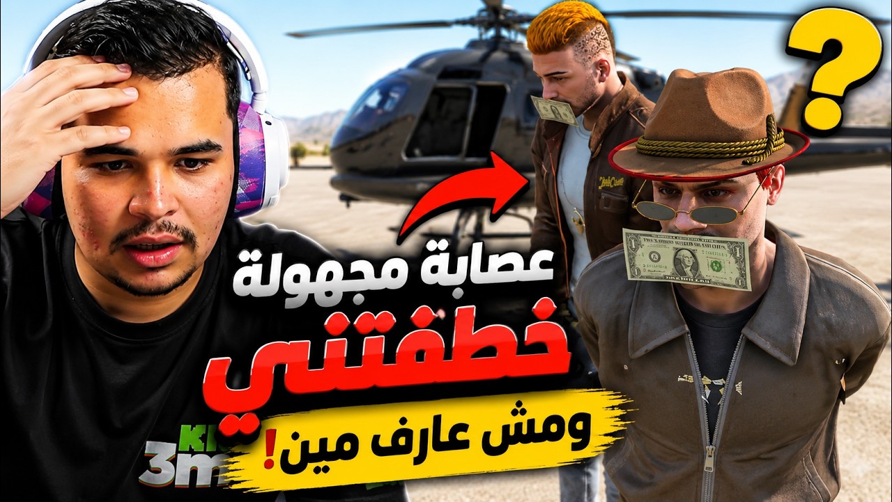 انخـ ـطفت من عـ ـصابة مجهولة الجزء (2) من السيناريو | VISION RP