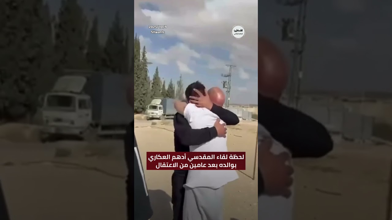 #شاهد لحظة لقاء الأسير المقدسي أدهم العكاري بوالده بعد عامين من الاعتقال في سجون الاحتلال