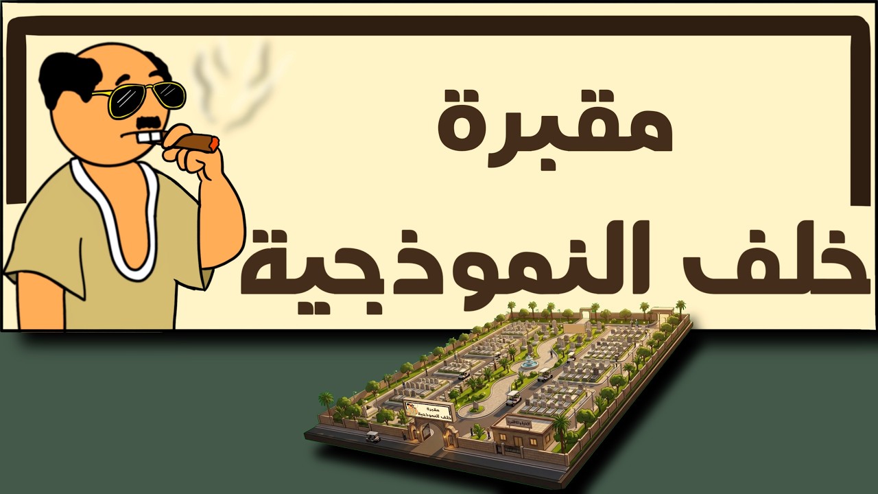 مقبرة خلف النموذجية