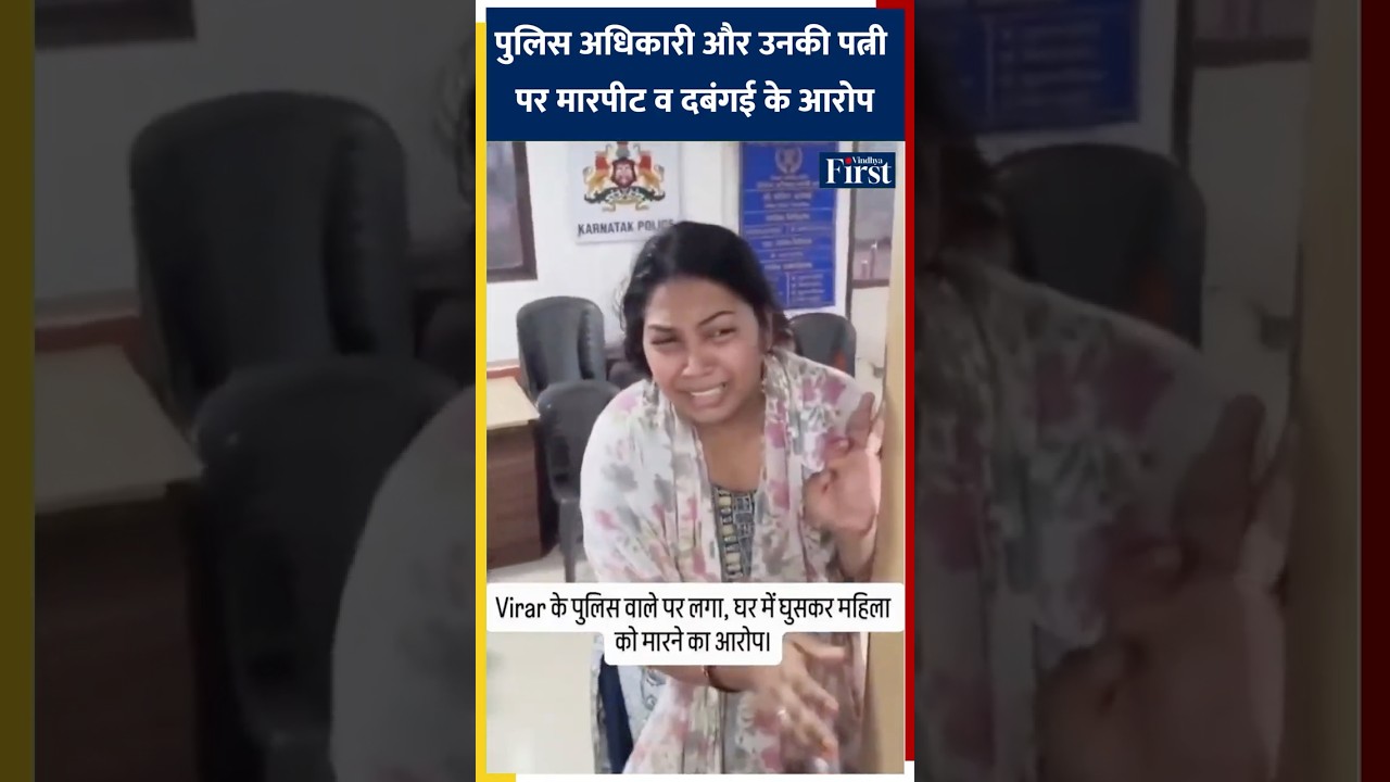 पुलिस अधिकारी और पत्नी पर मारपीट व दबंगई के आरोप, कार्रवाई न होने पर सवाल #maharashtranews #shorts
