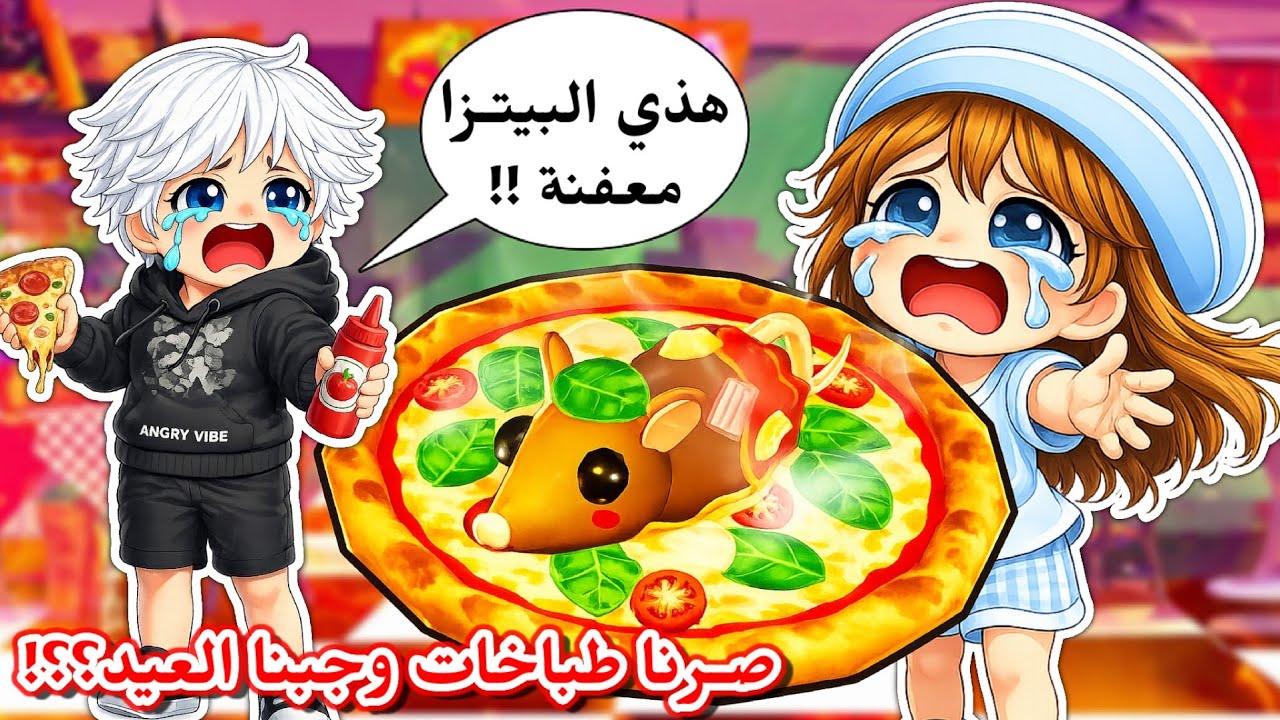 صرنا طباخات أنا وعسل 👩🏻‍🍳 وسوينا بيتزا معفنة للزبائن 🍕😂⁉️ || ياترى فزنا او لا🏆 Roblox Pizza Battle