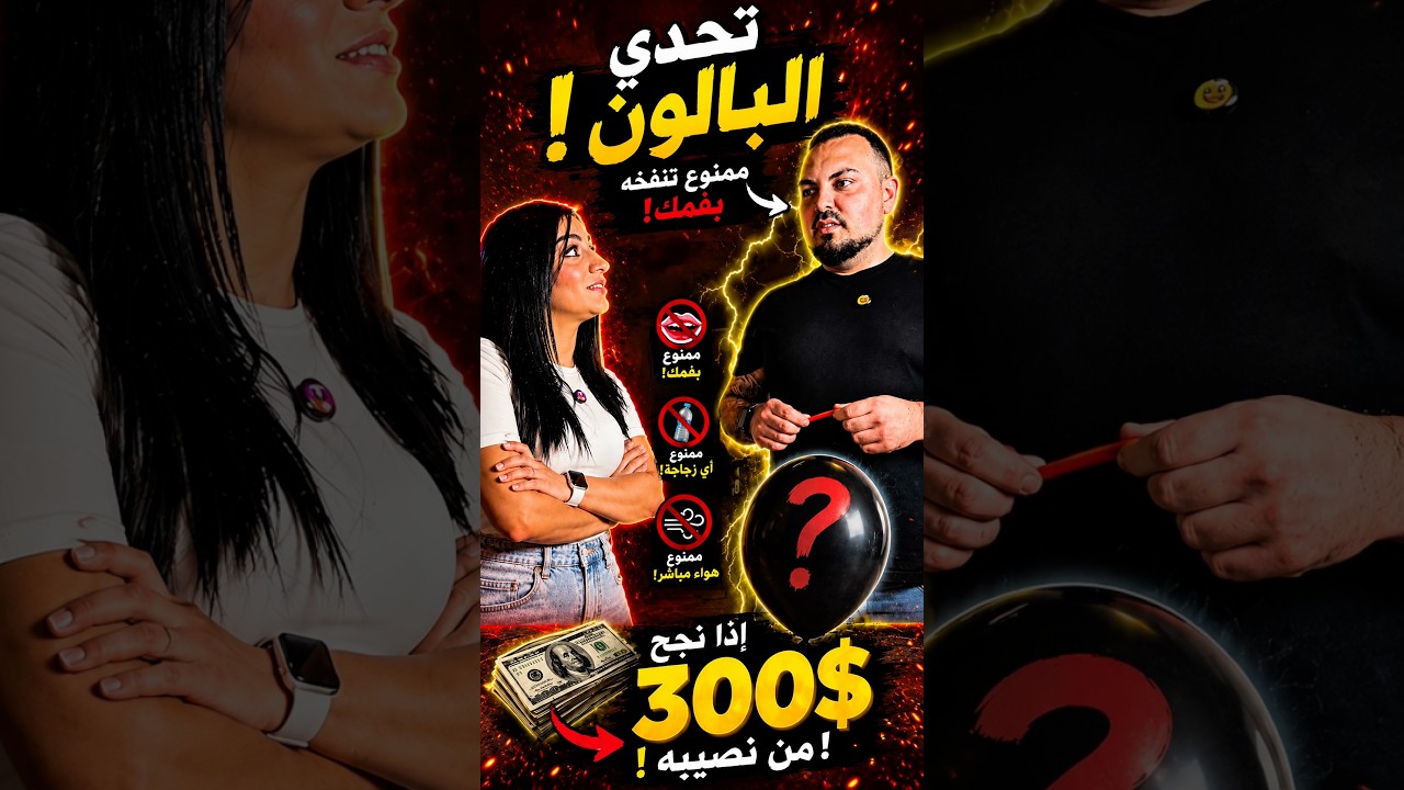 اية تتحدى بلال ان ينفخ البالون من غير استعمال الهواء او فمه مقابل ٣٠٠$ 🫣💵.  #bilaya_family #تحدي