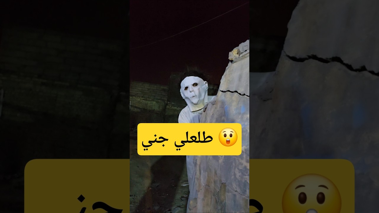البيت المسكون 😲