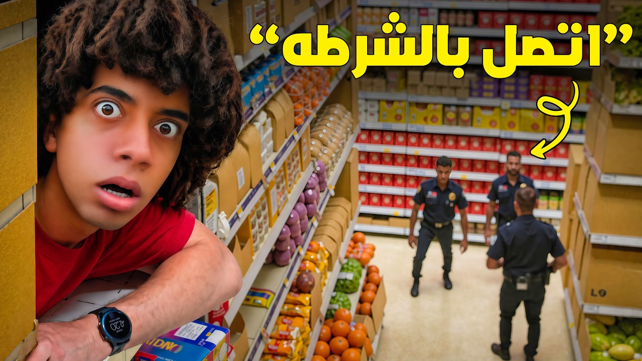 كام يوم قدرت اعيش فى السر داخل السوبر ماركت ؟