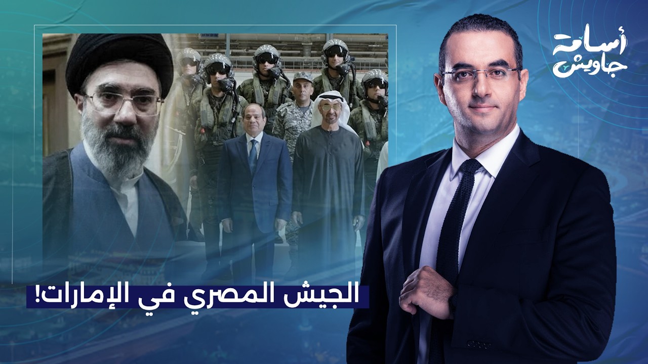 أسامة جاويش: الجيش المصري في الإمارات.. هل يدخل السيسي في حـ ـ ـرب مباشرة ضد إيـ ـران؟!