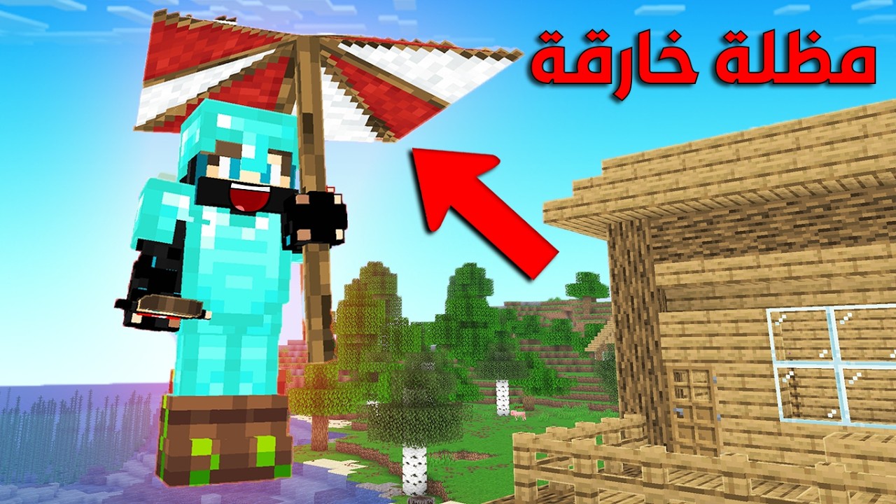 لاكي لايف #6: حصلت مظلة خارقة وصرت أطير !!؟ 😱