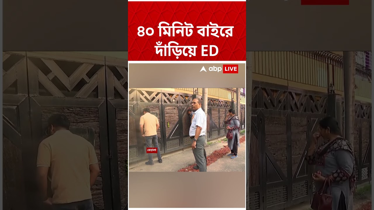 বারবার ডাকাডাকির পরও খোলা হয়নি গেট, ৪০ মিনিট বাইরে দাঁড়িয়ে ED #shorts #abpananda #ed #edraid