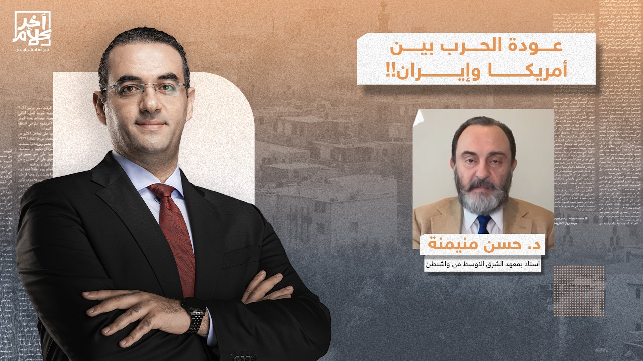 د. حسن منيمنة يكشف تفاصيل خطيرة بعد إعلان ترامب عودة الحـ ـرب على إيـ ـران الليلة!!