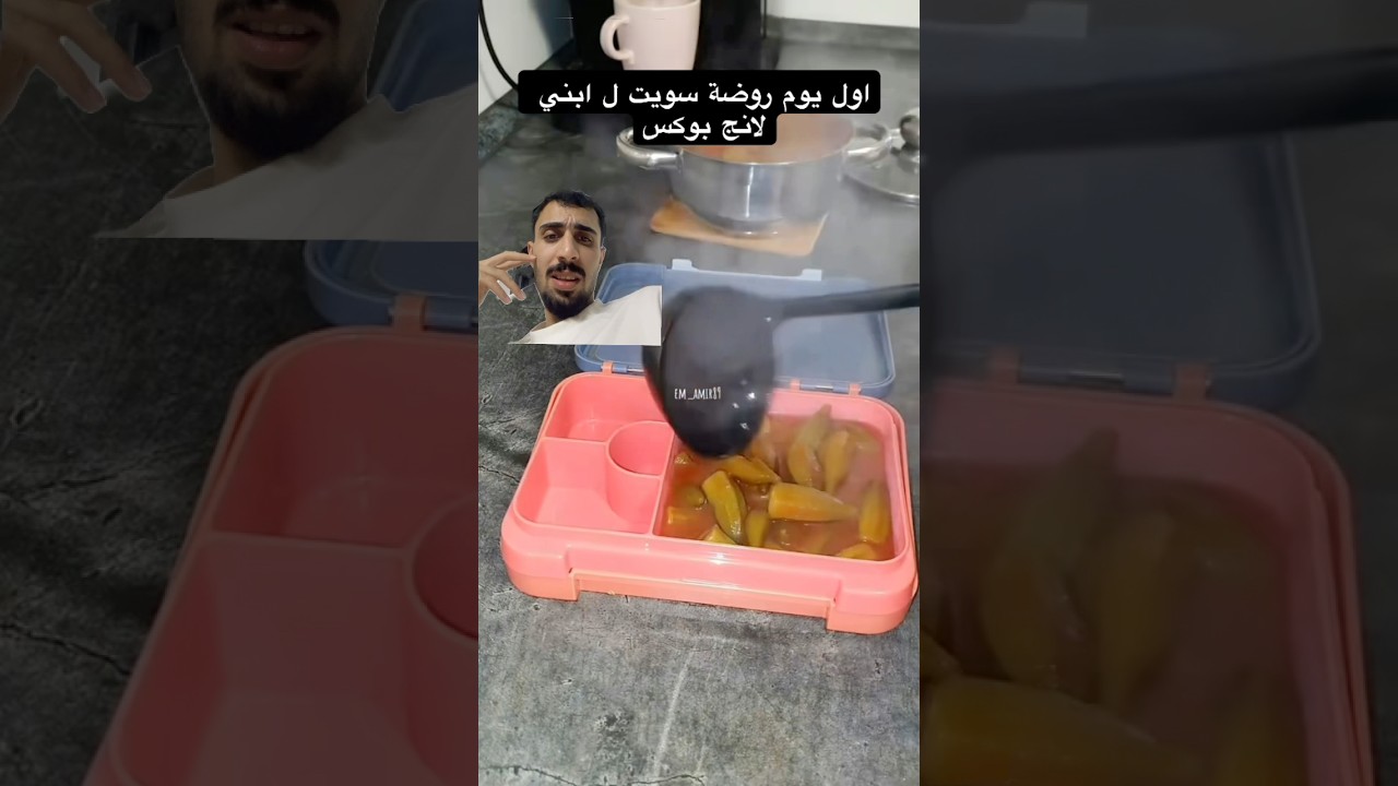 اول يوم روضه ل ابنها سوتلة لانج بوكس خلتلة بامية وفلفل #ضحك
