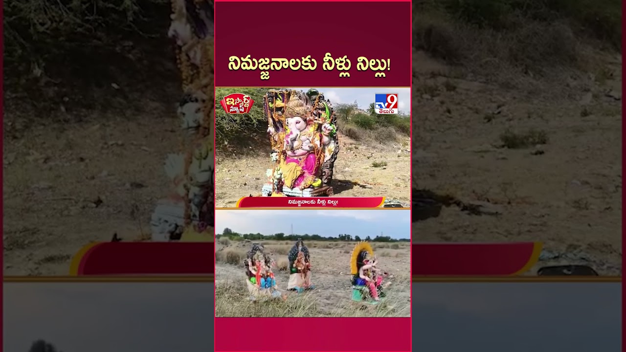 iSmart News | నిమజ్జనాలకు నీళ్లు నిల్లు! | Ganesh Nimajjanam - TV9