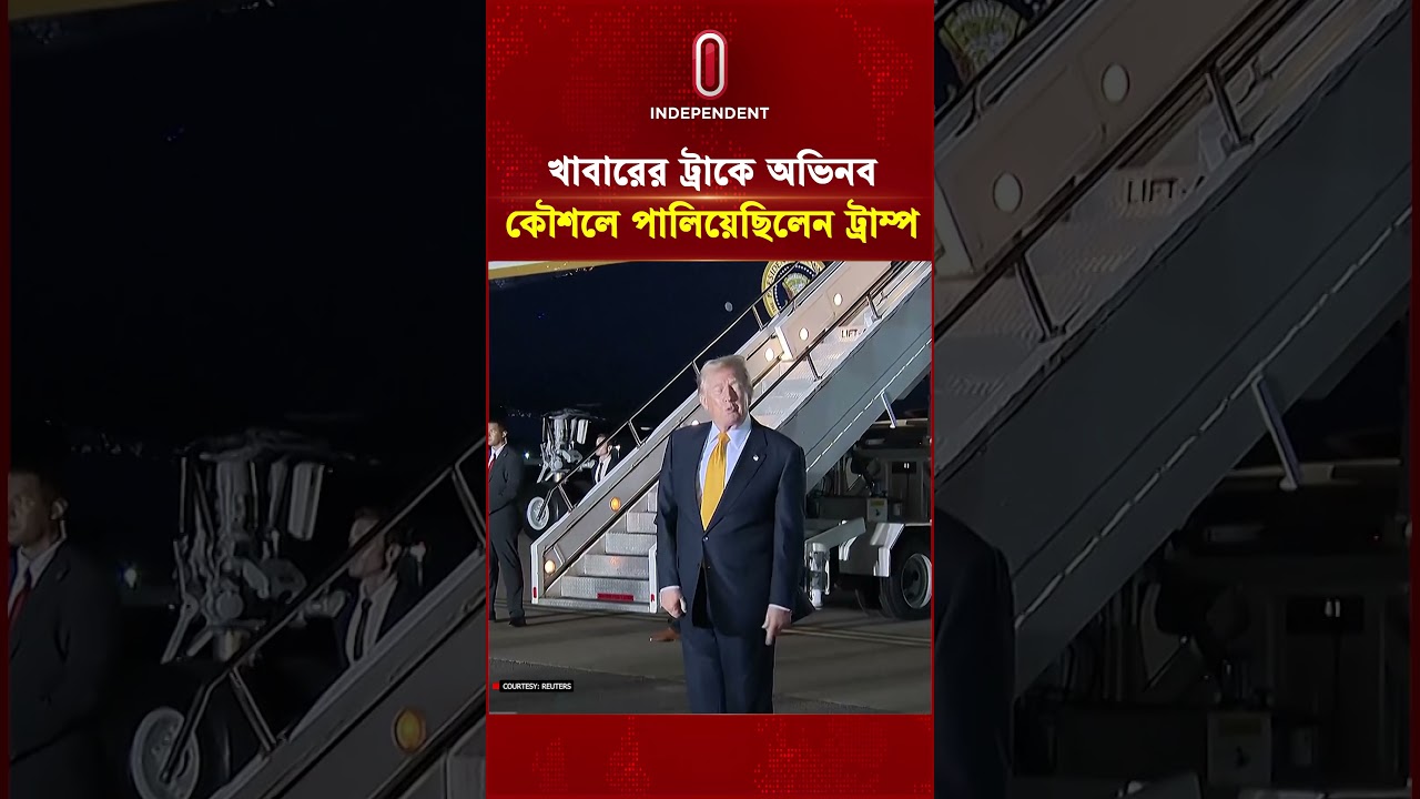 খাবারের ট্রাকে অভিনব কৌশলে পালিয়েছিলেন ট্রাম্প! | Trump hid in the food Truck | Independent TV