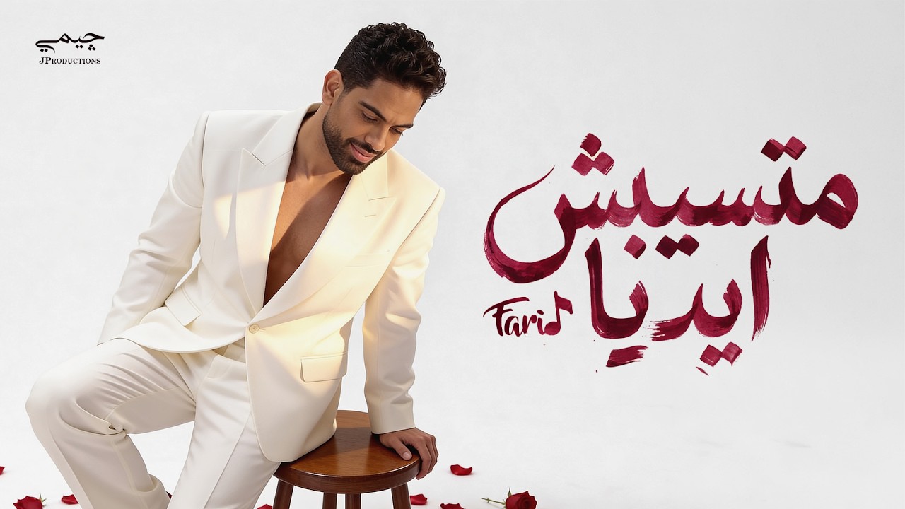 Farid - Matsebsh Adya (Official Lyric Video) | فريد - متسيبش ايديا