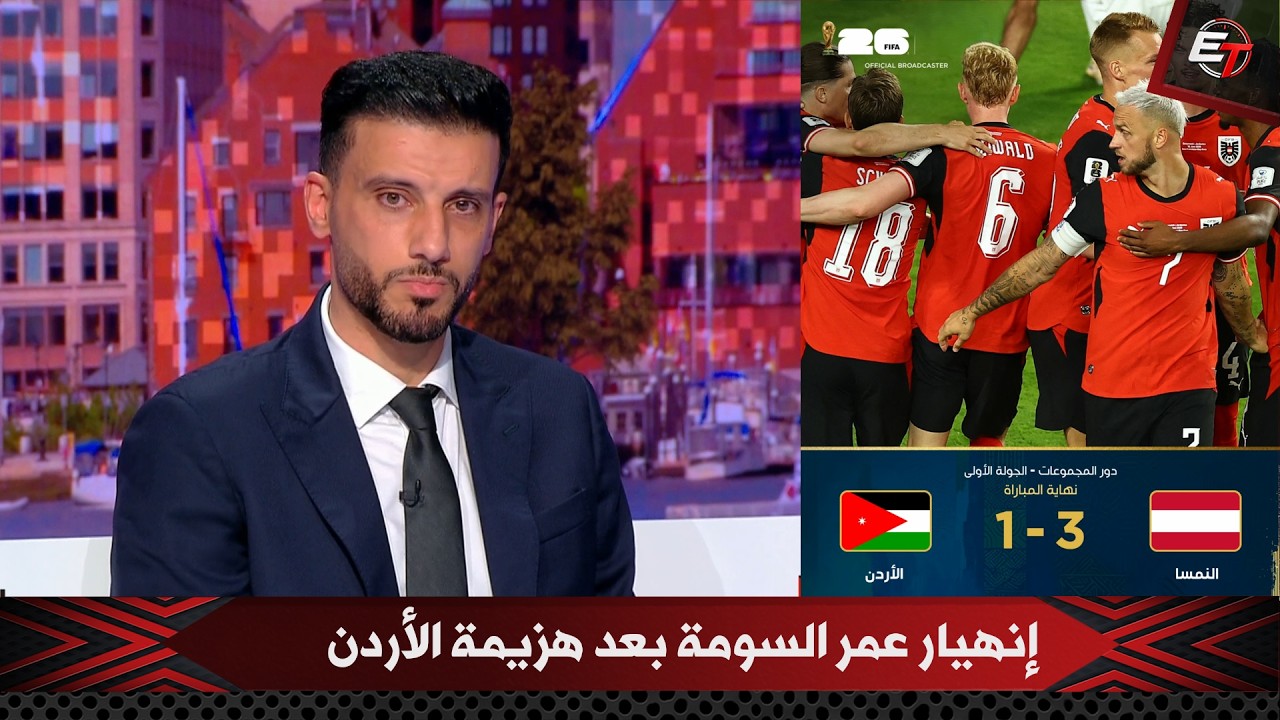 إنهيارعمر السومة في الأستوديو بعد خسارة الأردن أمام النمسا (2-1) في كأس العالم 2026