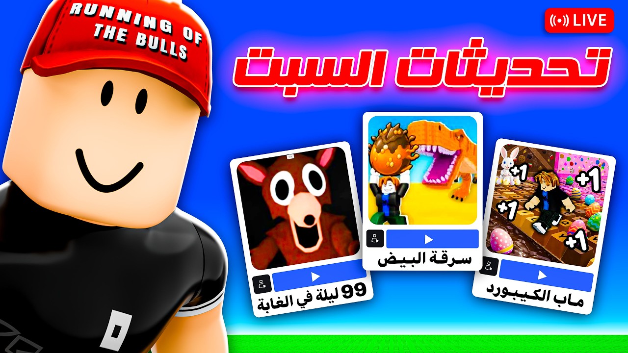 🔴 لايف | تحديثات السبت !! 🔥