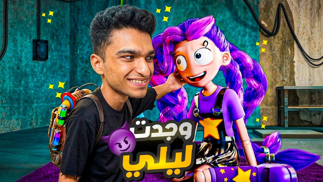 وجدت ليلي المجنونه في محل العاب مهجور ولكن المصيبه انها طلعت بتتكلم وطلبت الزواج😱 | Lily Lovebraids