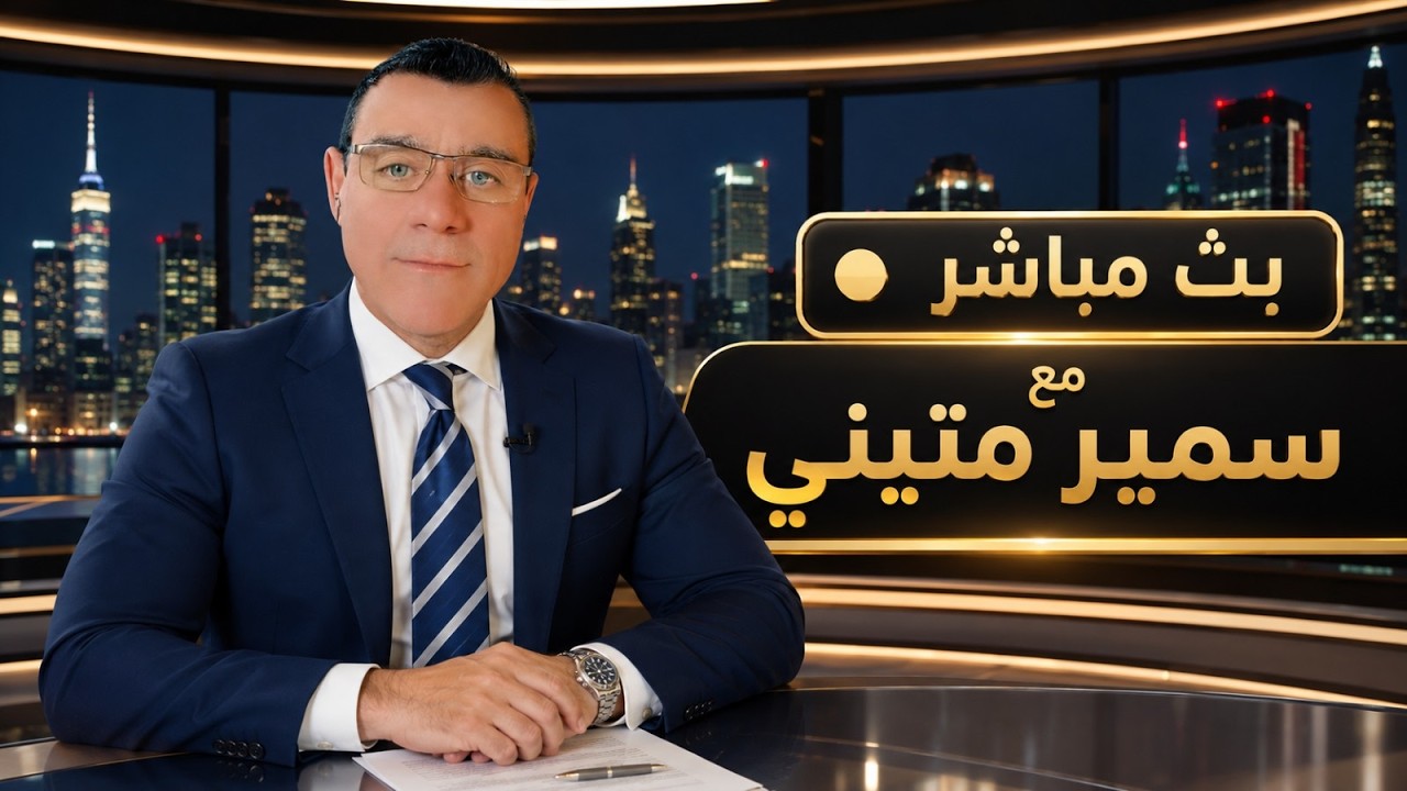 سوريا مباشر. ماذا يجري في العاصمة دمشق وما هي آخر المستجدات في المنطقة !؟