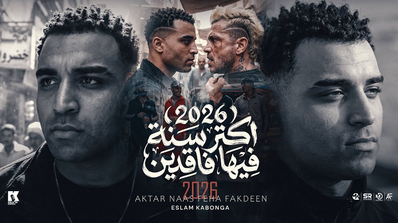 2026 اكتر سنه فيها فاقدين - اسلام كابونجا [ البوم العيد 2026 ]