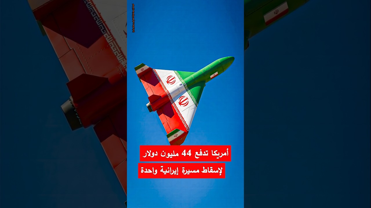 أمريكا تدفع 44 مليون دولار لإسقاط مسيرة إيرانية واحدة #إيران#إسرائيل#أميركا #أخبار