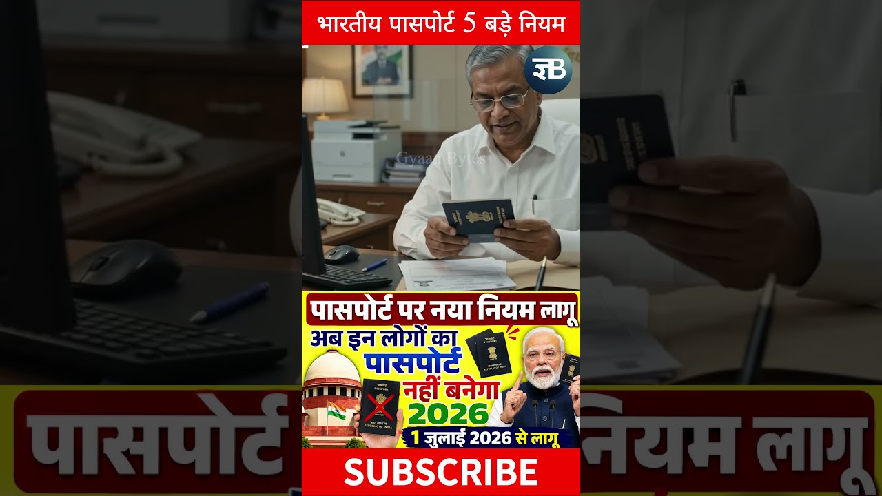 भारतीय पासपोर्ट बनवाने वालों के लिए 5 बड़े नियम #passport #news