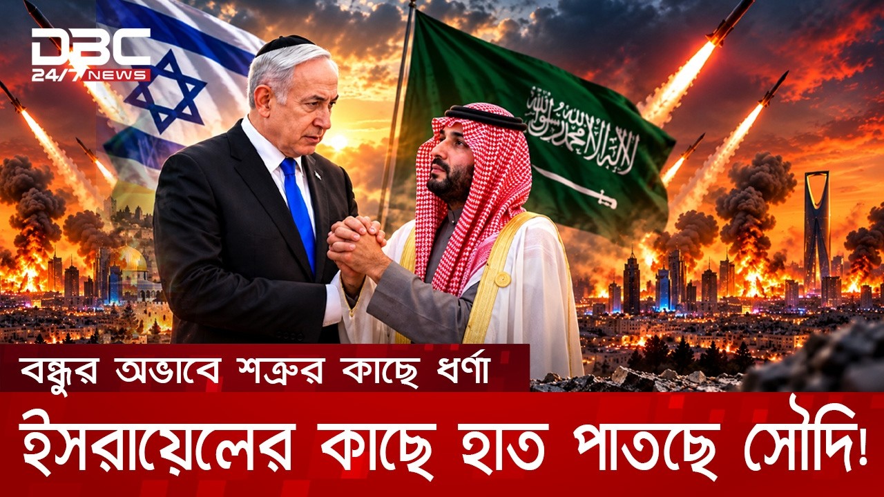 হুথি হামলায় দিশেহারা, মুখে শত্রু বললেও সেই ইসরায়েলের কাছেই সৌদির ধর্ণা | DBC NEWS Special