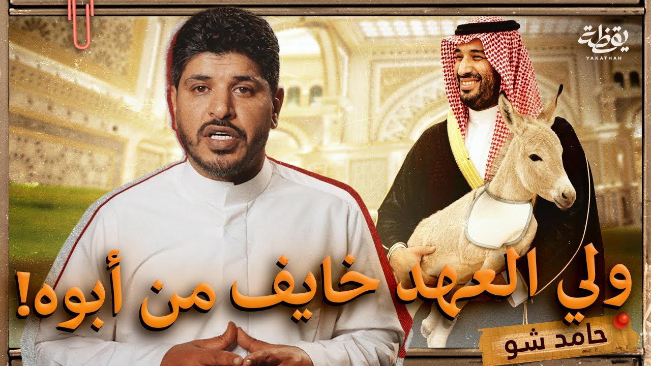 الملك سلمان معارض لفكرة التطبيع مع الاحتلال | حامد شو الحلقة 3
