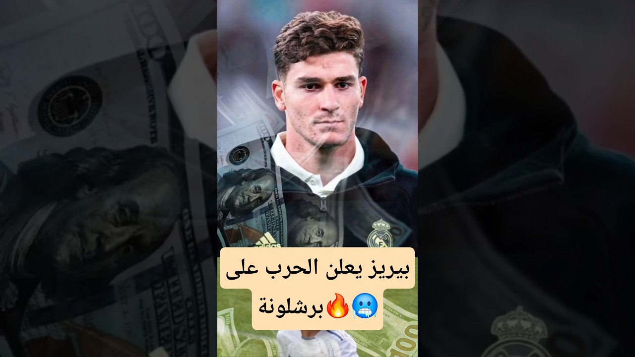 بيريز يعلن الحرب على برشلونة و يسرق منهم كل اللاعبين🔥🥶