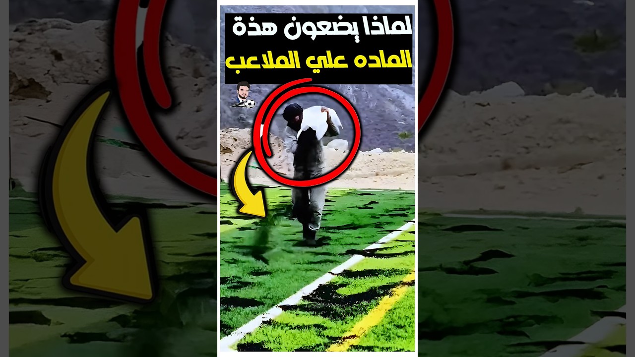 لماذا يضعون هذه الماده علي ملاعب كرة القدم 🤔