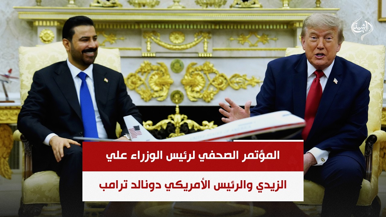 المؤتمر الصحفي لرئيس الوزراء علي الزيدي والرئيس الأمريكي دونالد ترامب