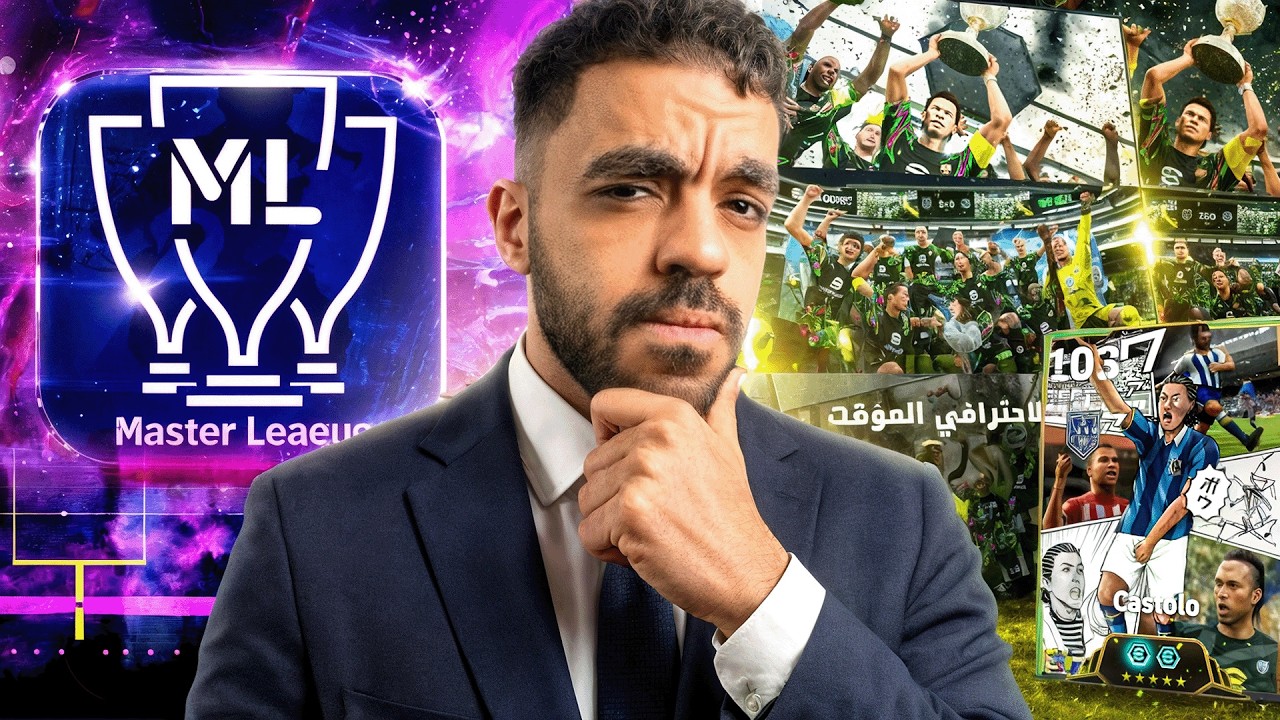 جربت المستر ليج اخيرا بعد غياب🤯معقول اقدر احصل على كاستولو🔥|efootbal 2026