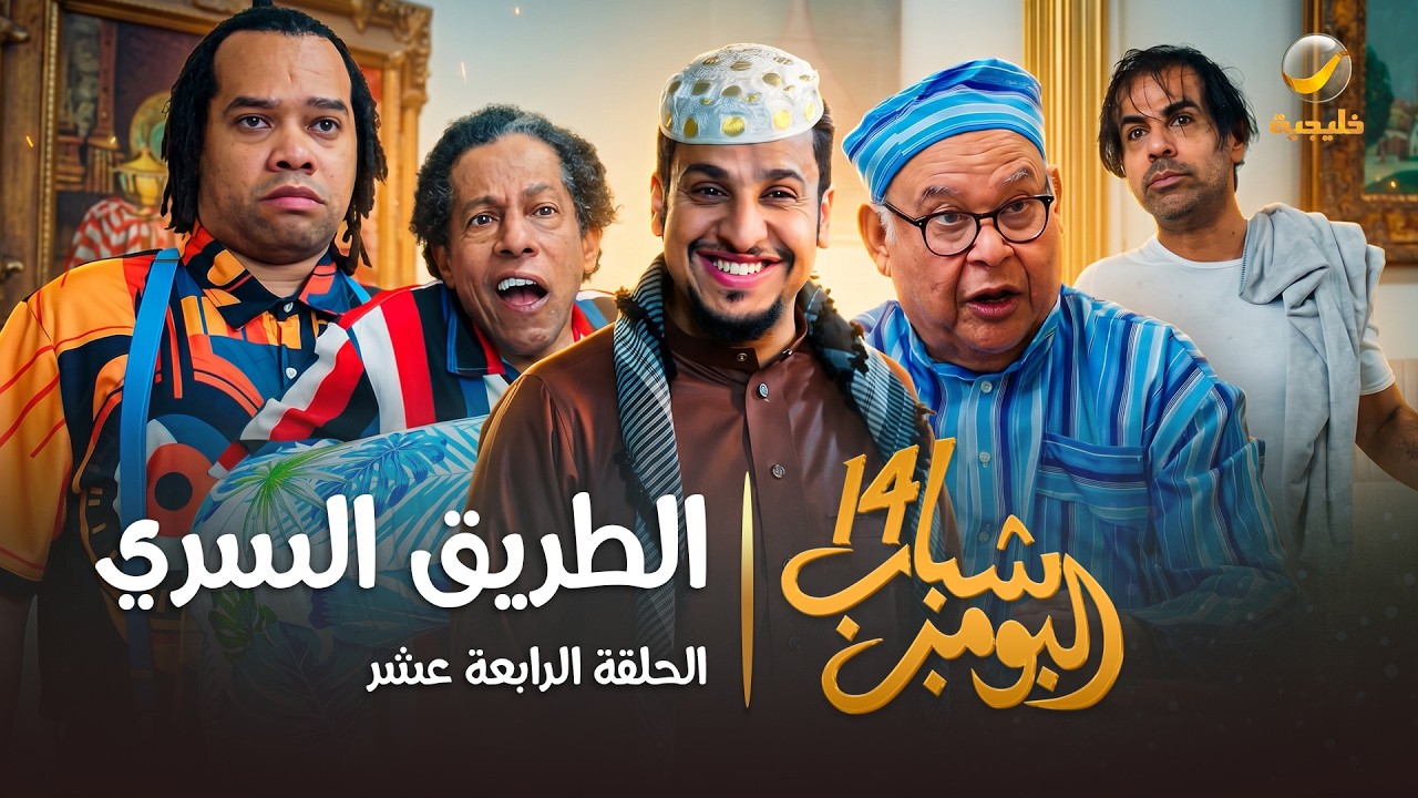 مسلسل شباب البومب 14 الحلقة الرابعة عشر " الطريق السري " - 4K
