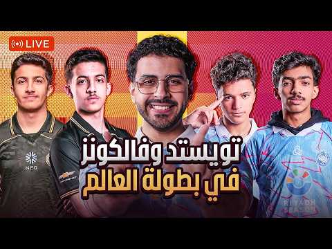 تويستد و فالكونز في بطولة العالم روكيت ليق | نوبو بنصف نهائي الونز  🔥 🏆 بكجات نادره بدون اعلانات 🤩