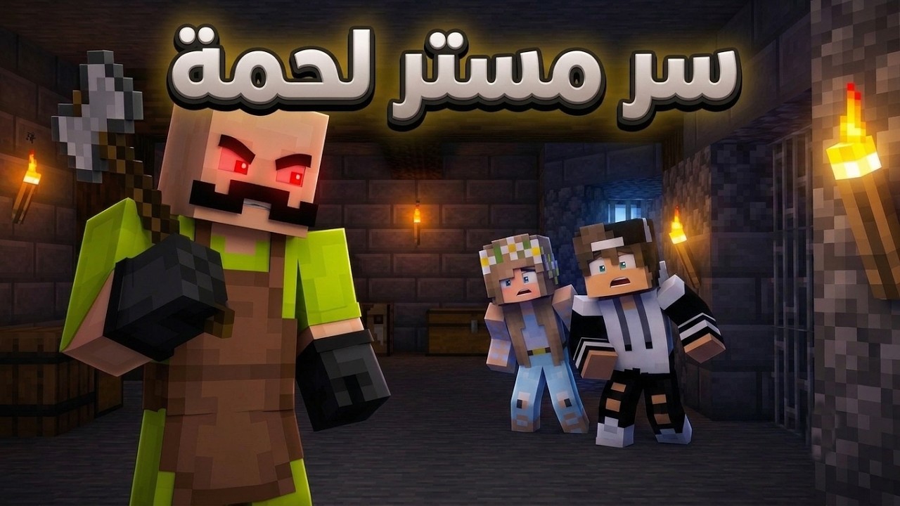 مستر لحمة سيسكن معنا في نفس البيت😨في ماين كرافت !