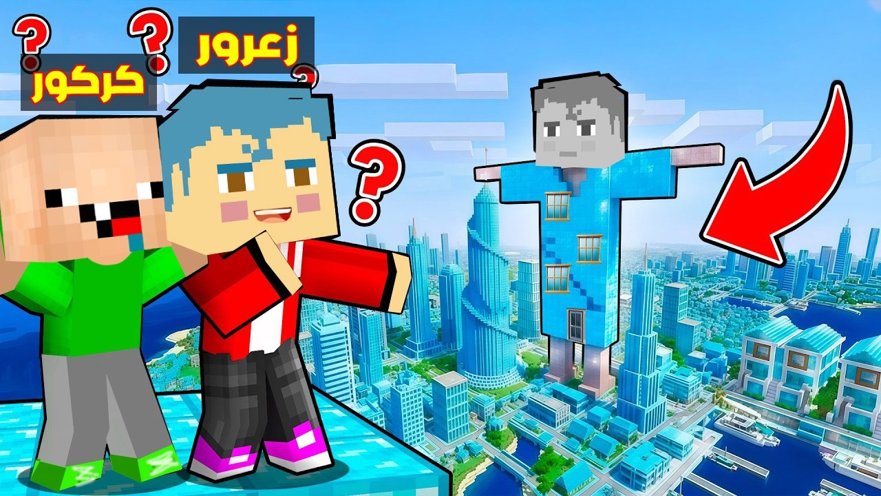 فلم ماين كرافت : منزل زعرور العملاق الجديد المتحرك 🔥😱