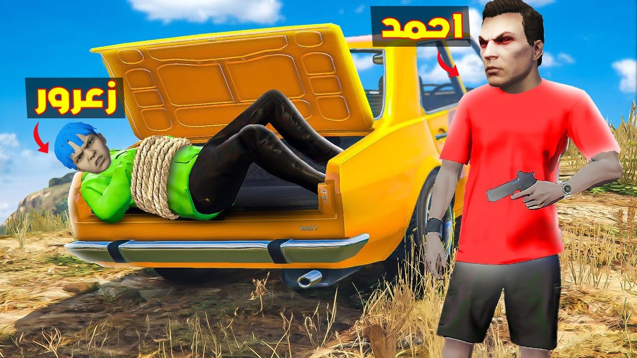 فلم قراند : احمد الشرير يخطف زعرور في اقوى سيارة في العالم ( زعرور خائف ) 🔥😂