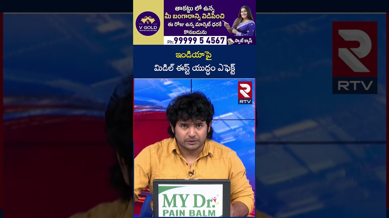 ఇండియాపై మిడిల్ ఈస్ట్ యు*ద్ధం ఎఫెక్ట్ | Gas Crisis | PM Modi | Iran War | RTV
