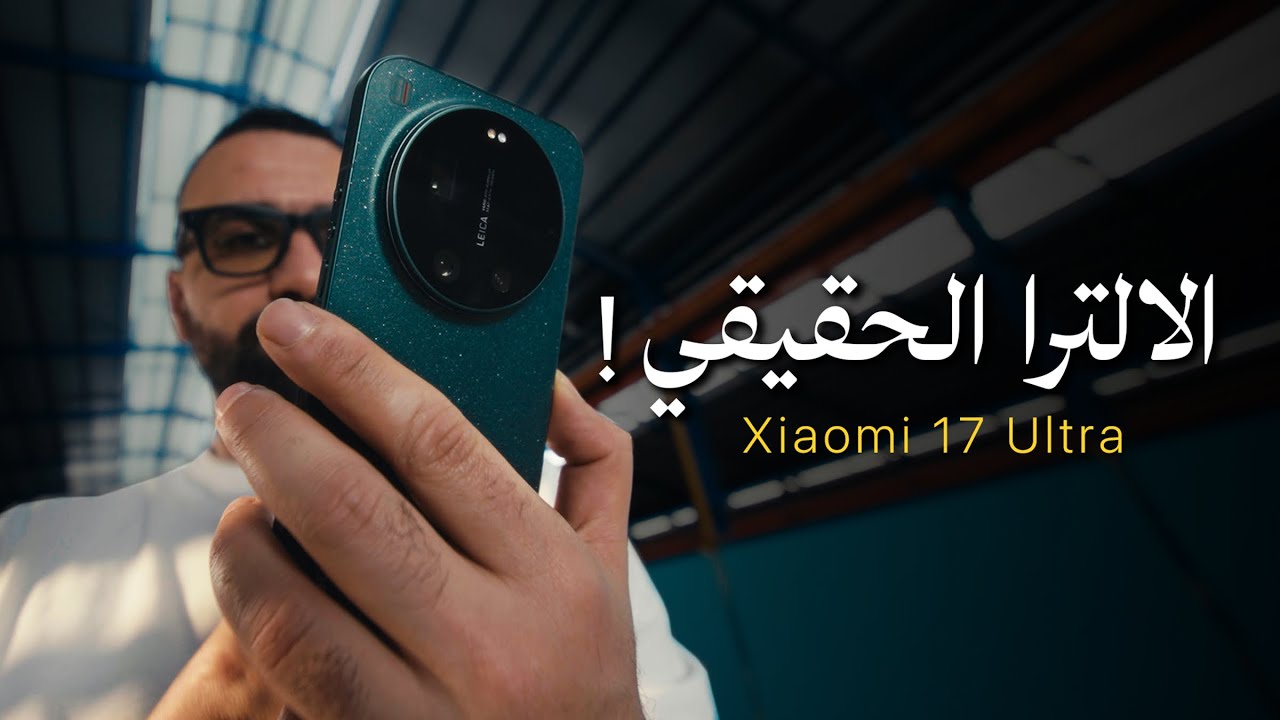 واخيراً الترا مرعب ولكن !!! Xiaomi 17 ULTRA 🤔🚀