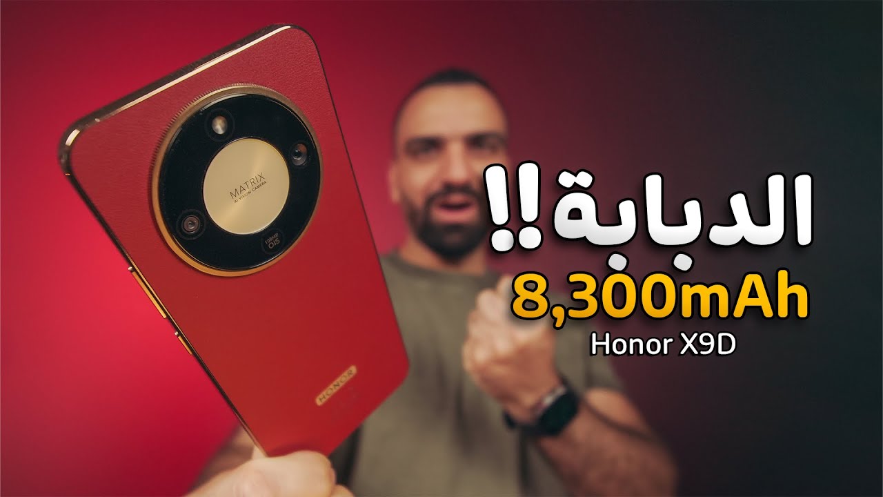 موبايل سوى المستحيل !! Honor X9D ⚠️