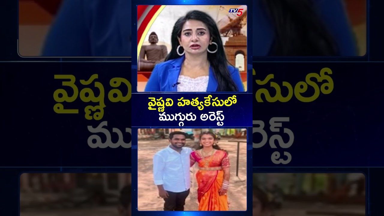 యూట్యూబర్ వైష్ణవి కేసులో ముగ్గురు అరెస్ట్ | Youtuber Vaishnavi Case Latest Updates | TV5 News