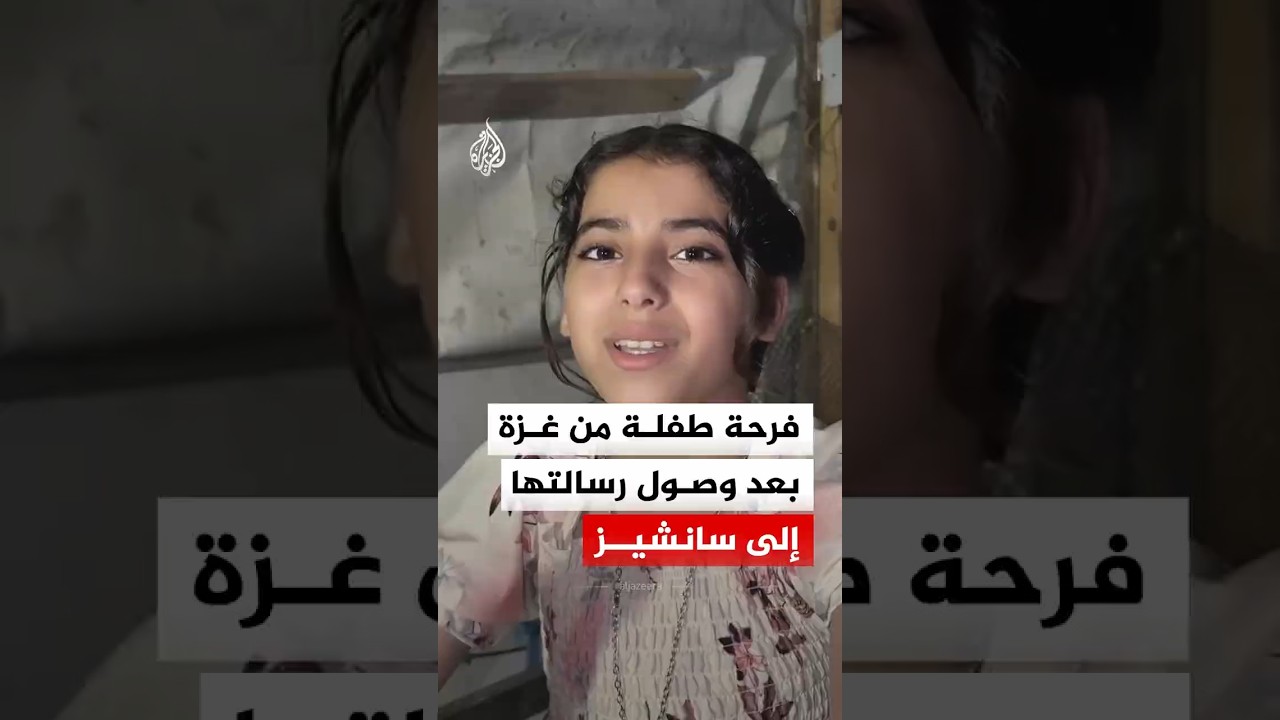 فرحة طفلة من غزة بعد وصول رسالتها إلى سانشيز