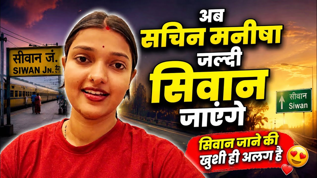 Vlog #4894 | क्या इस वक़्त सिवान जाना चहियेव सिवान जाने की तैयारी | Sachin Manisha