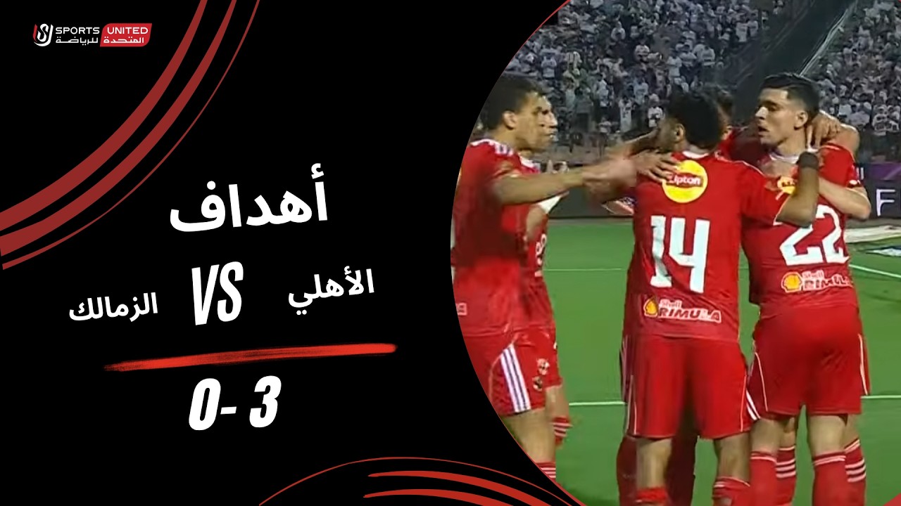 أهداف مباراة الأهلي 3 - 0 الزمالك (الجولة الخامسة) دوري نايل 2025-2026